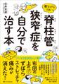寝ながら1分! 脊柱管狭窄症を自分で治す本