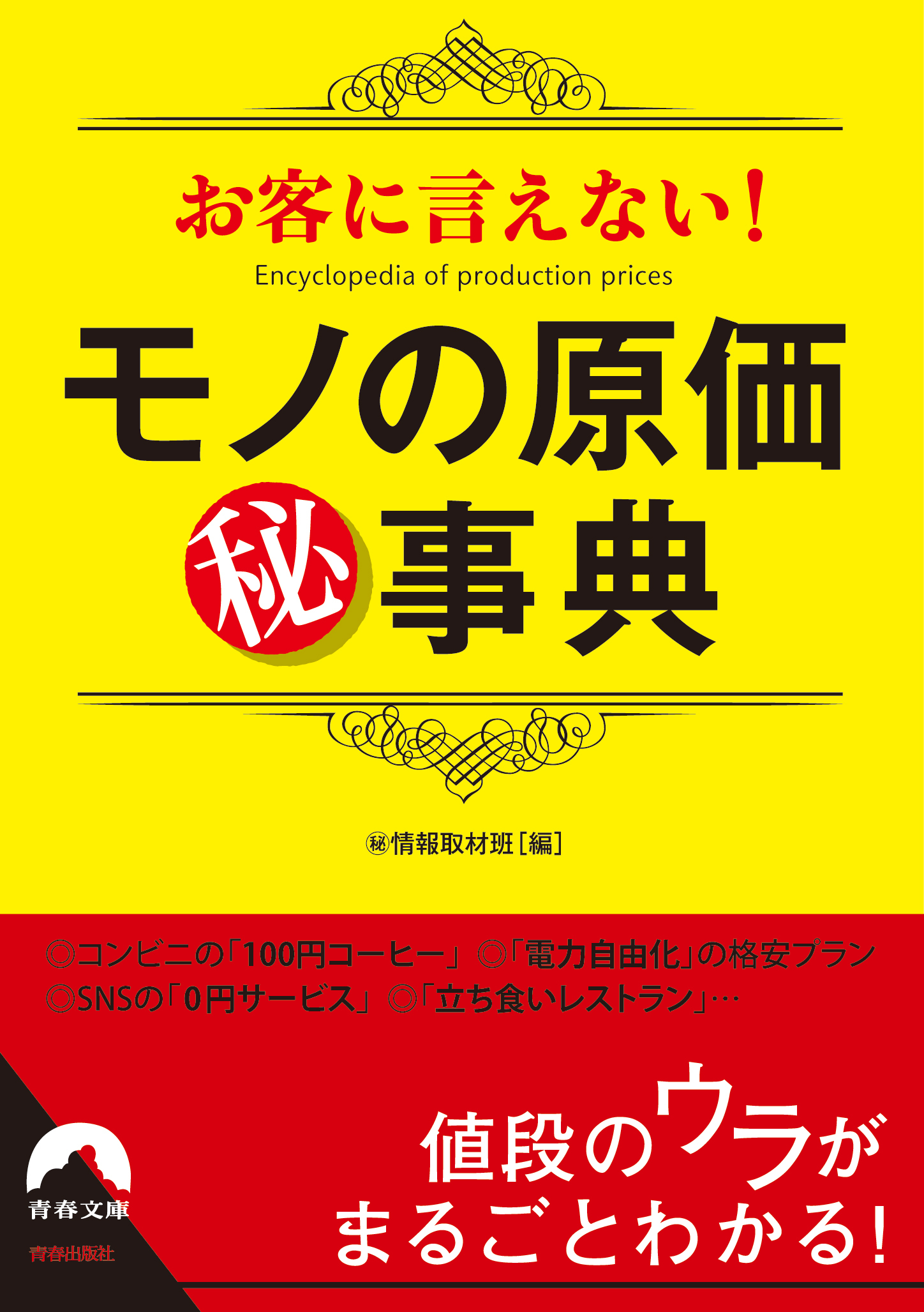 お客に言えない！モノの原価〇秘事典