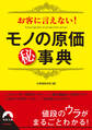 お客に言えない！モノの原価〇秘事典