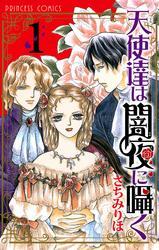 天使達は闇夜に囁く　1