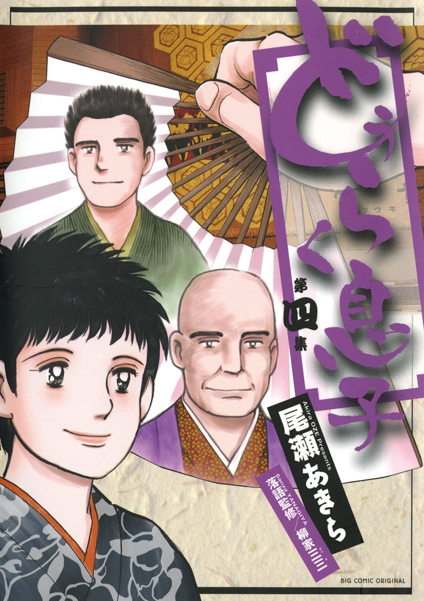 どうらく息子　4