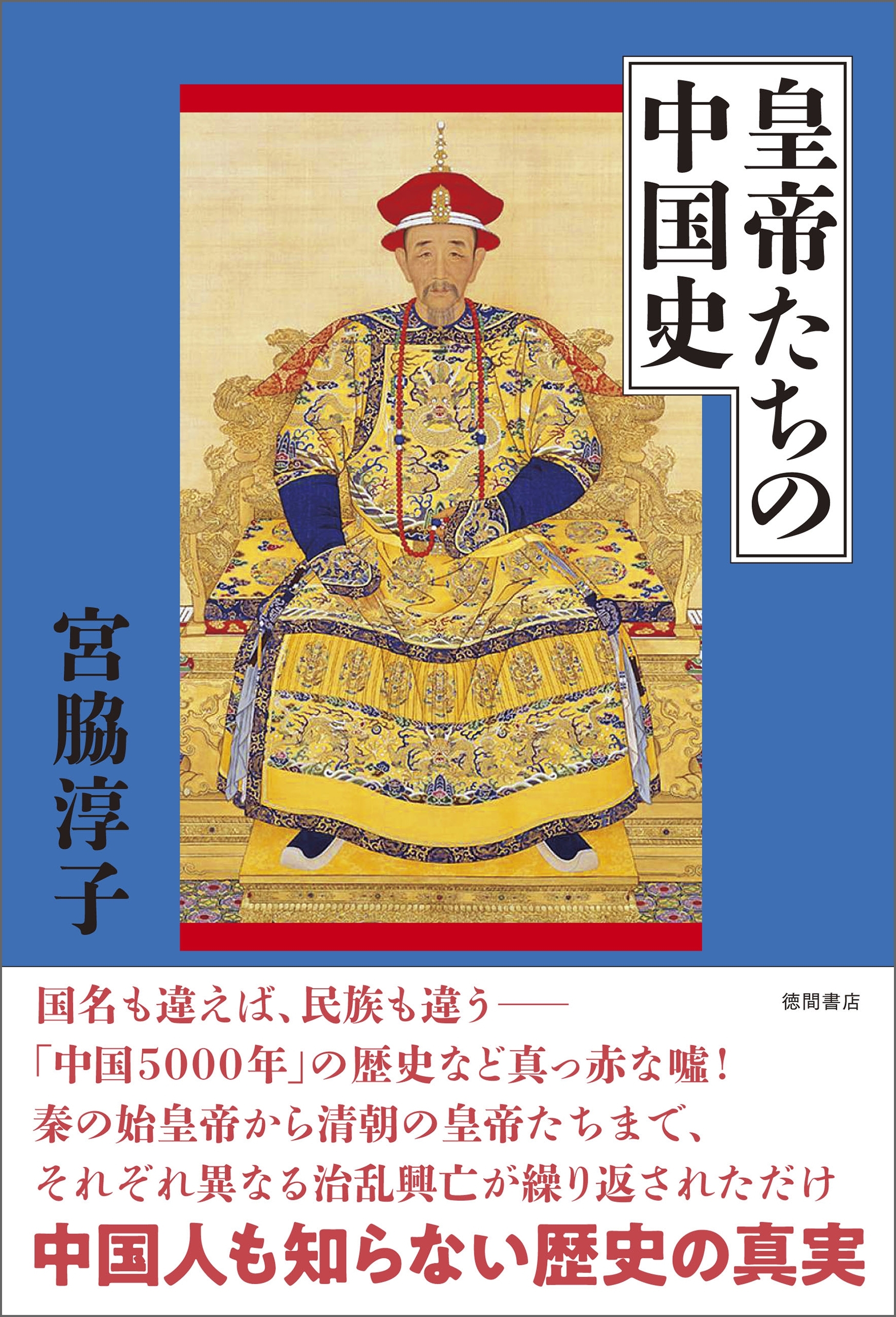 皇帝たちの中国史