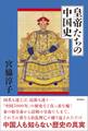 皇帝たちの中国史