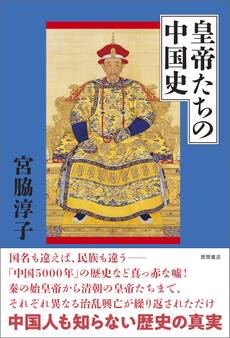 皇帝たちの中国史