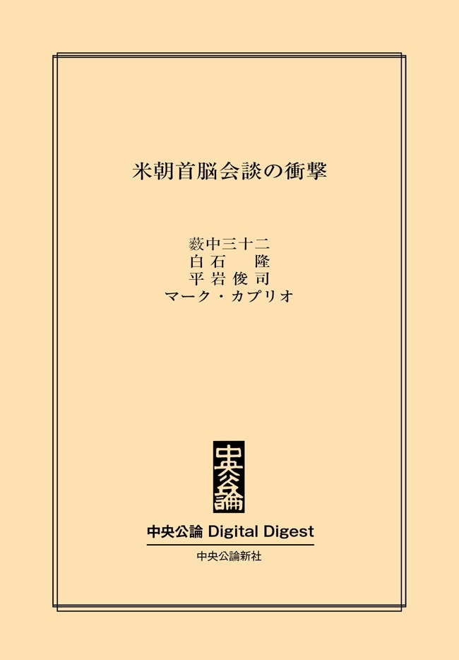 中公DD　米朝首脳会談の衝撃