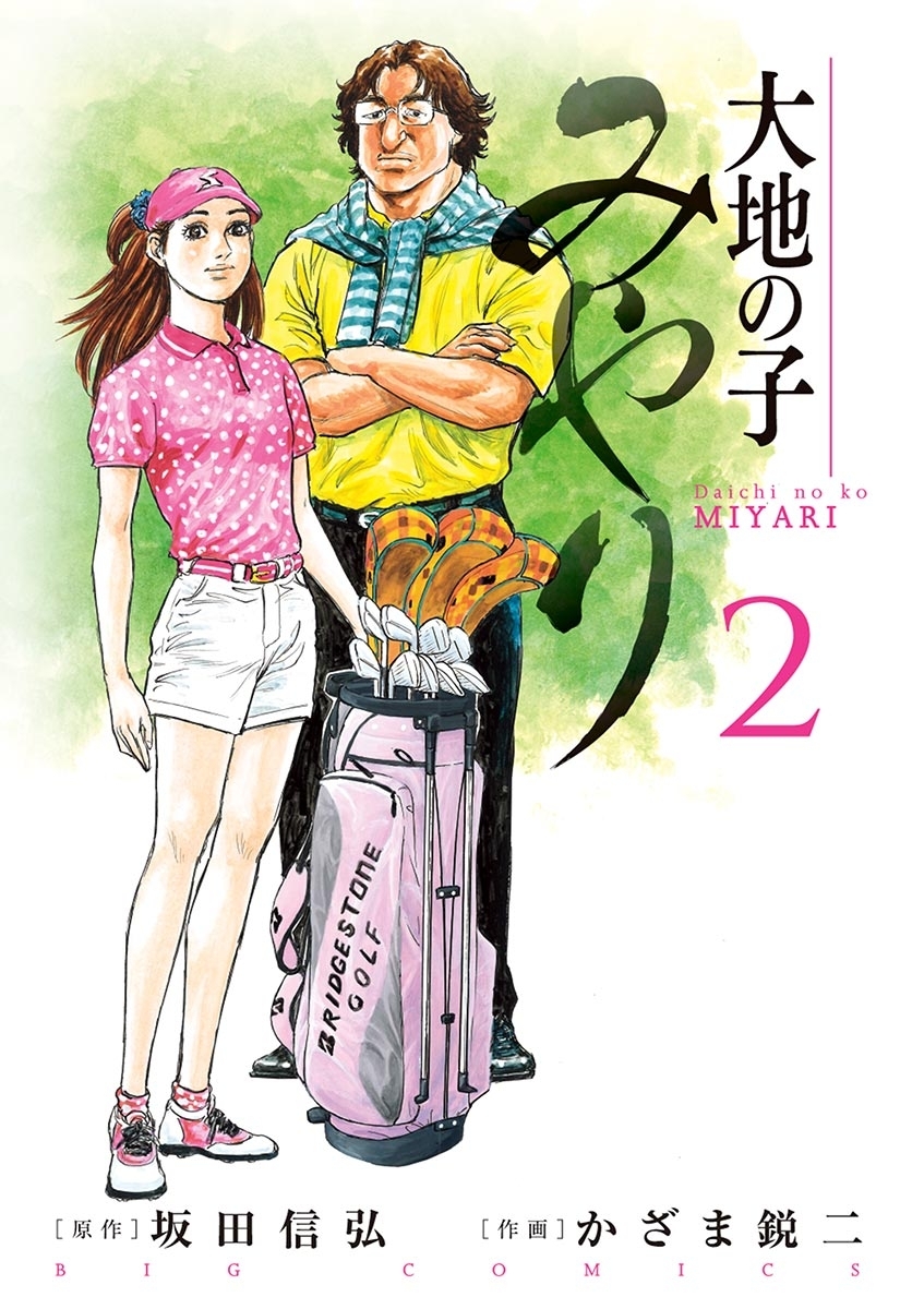 大地の子 みやり