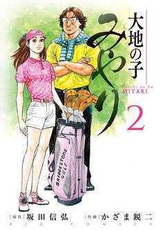 大地の子 みやり