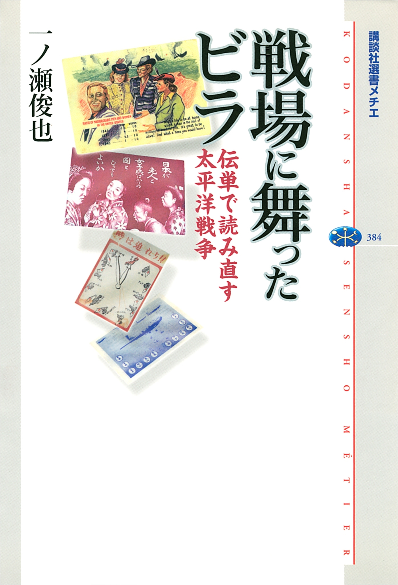 戦場に舞ったビラ　伝単で読み直す太平洋戦争