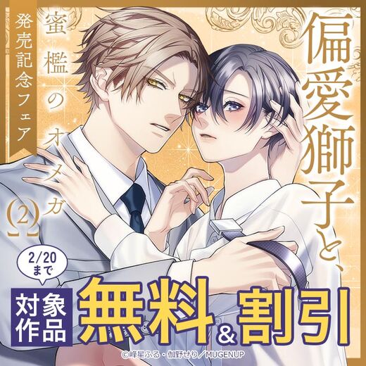 「偏愛獅子と、蜜檻のオメガ2」発売記念フェア(無料&割引)