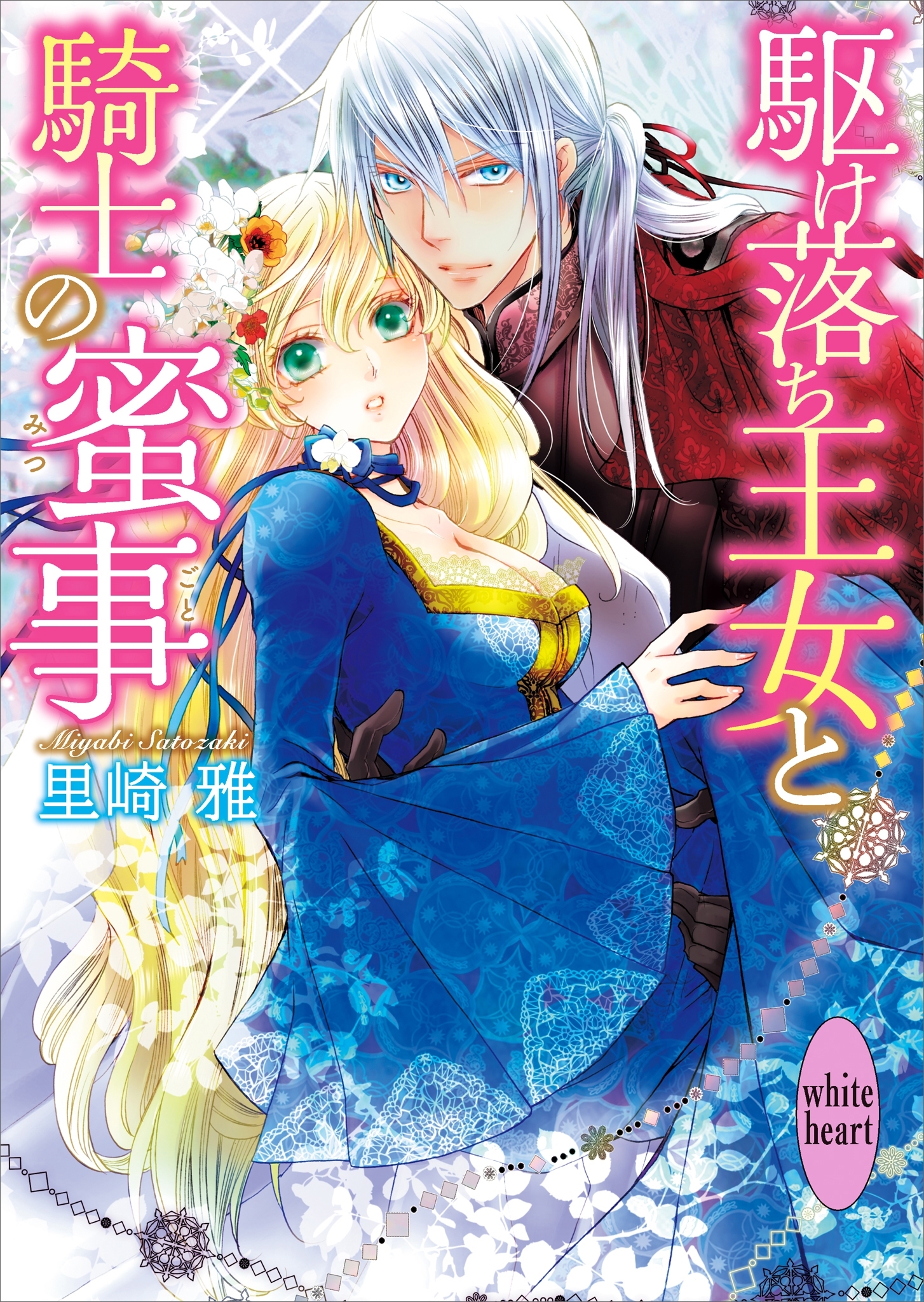 駆け落ち王女と騎士の蜜事