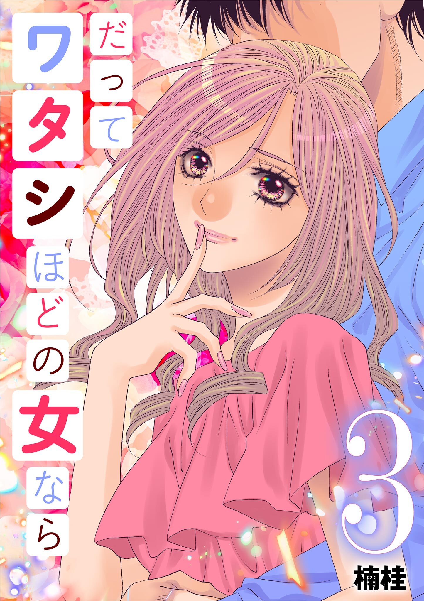 だってワタシほどの女なら 3