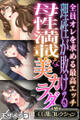 理性が敗ける母性満載な美カラダ ~全員オレを求める最高エッチ~【CG集コレクション】 モザイク版