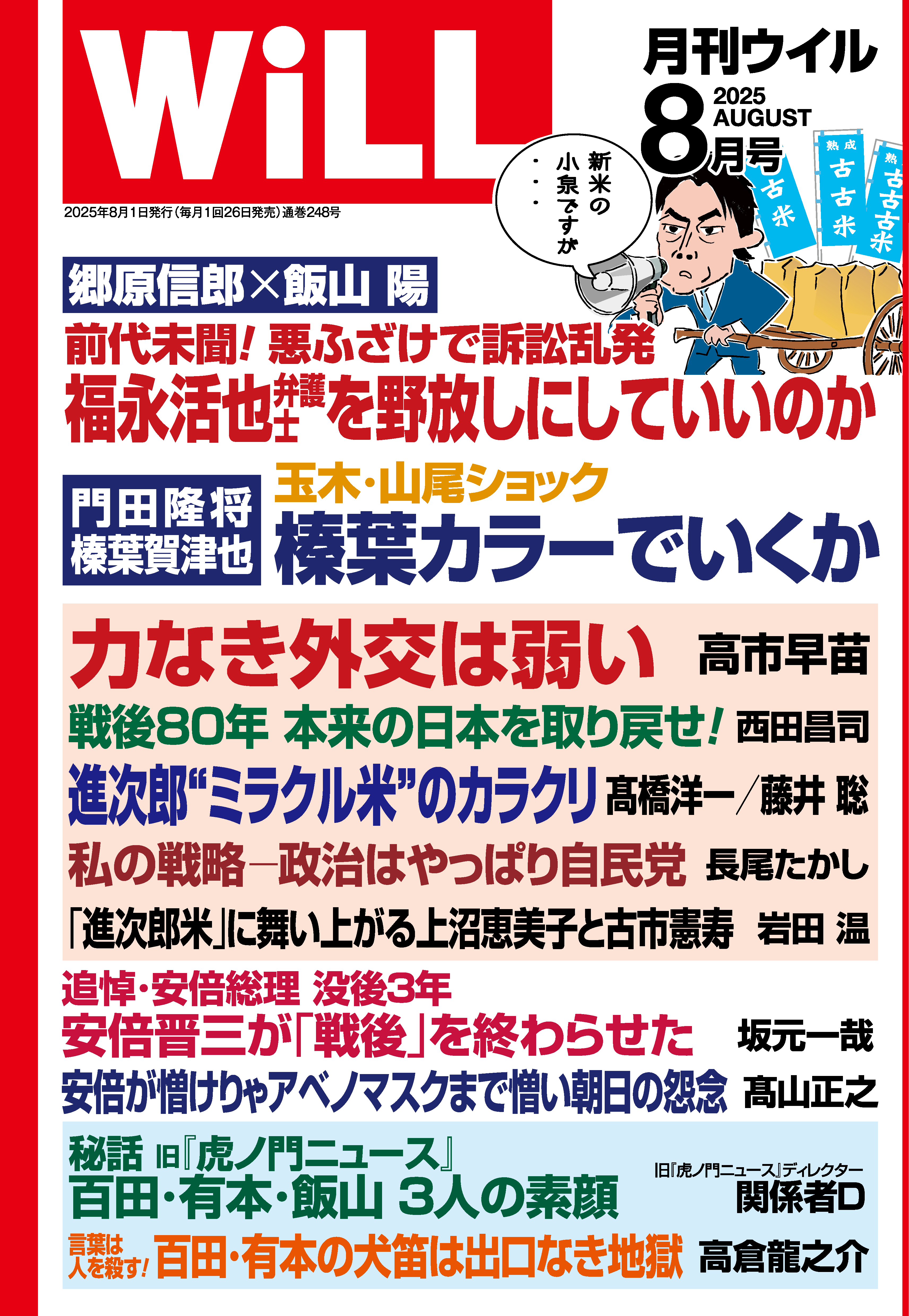 月刊WiLL 2025年8月号