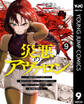 災悪のアヴァロン~ゲーム最弱の悪役デブに転移したけど、俺だけ“やせれば強くてニューゲーム”な世界だったので、最速レベルアップ&破滅フラグ回避で影の英雄を目指します~ 9