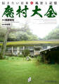 廃村大全