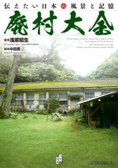 廃村大全