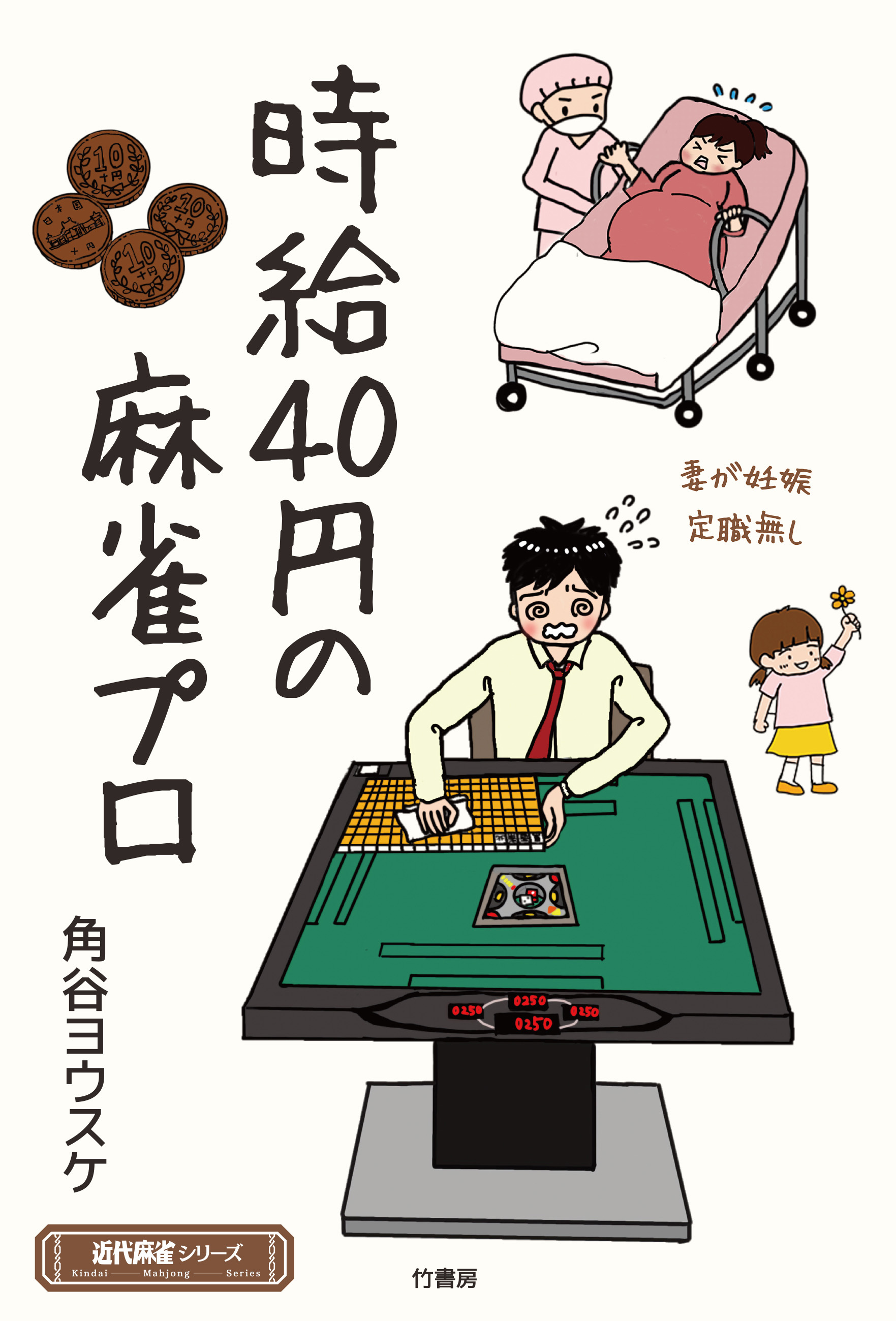 時給40円の麻雀プロ