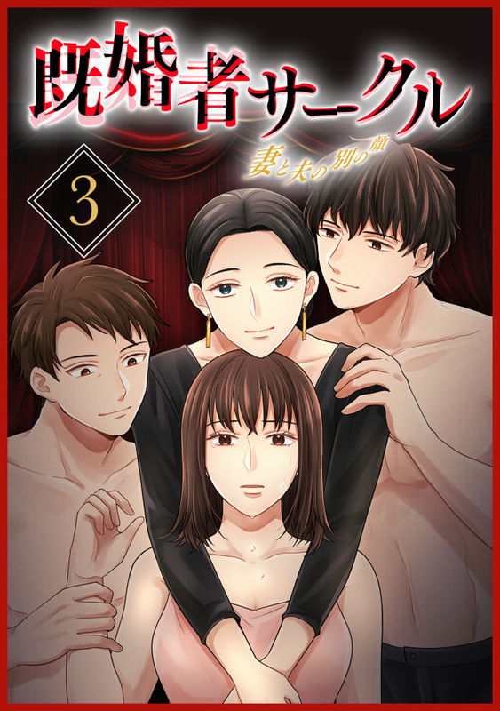 既婚者サークル～妻と夫の別の顔～【単行本版】