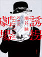 誘拐劇場