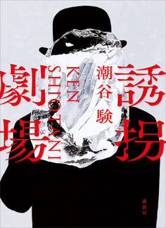 誘拐劇場