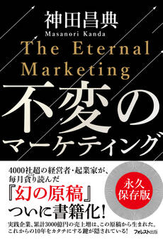 不変のマーケティング