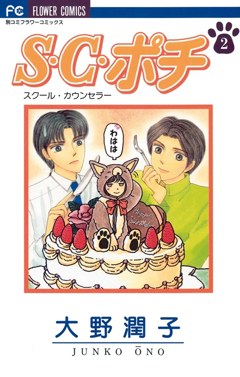 S.C.（スクール・カウンセラー）ポチ　2