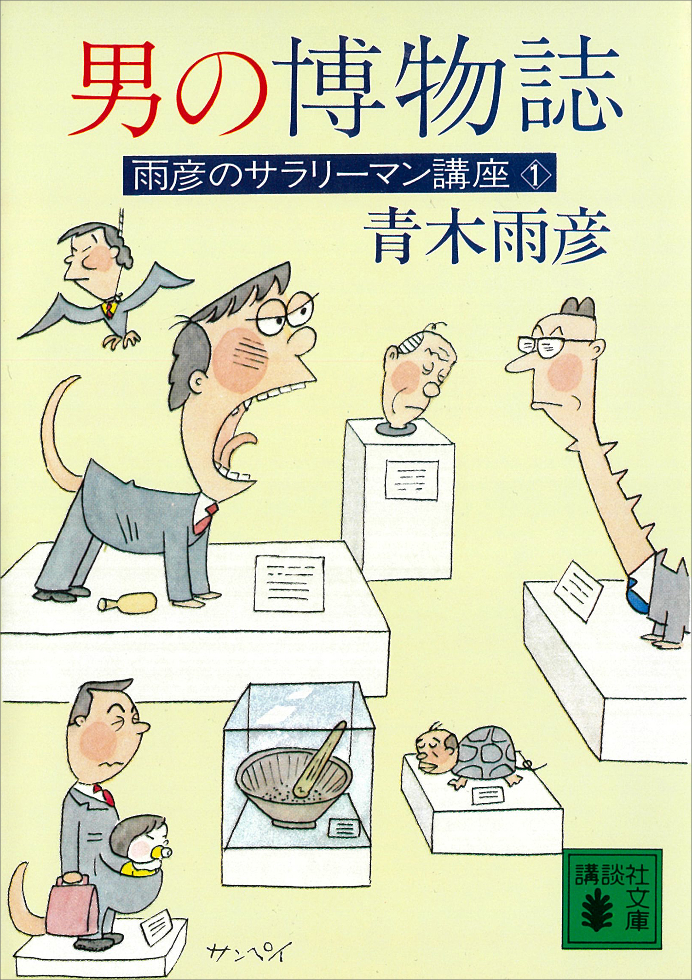 男の博物誌　雨彦のサラリーマン講座１