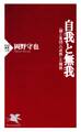 自我と無我