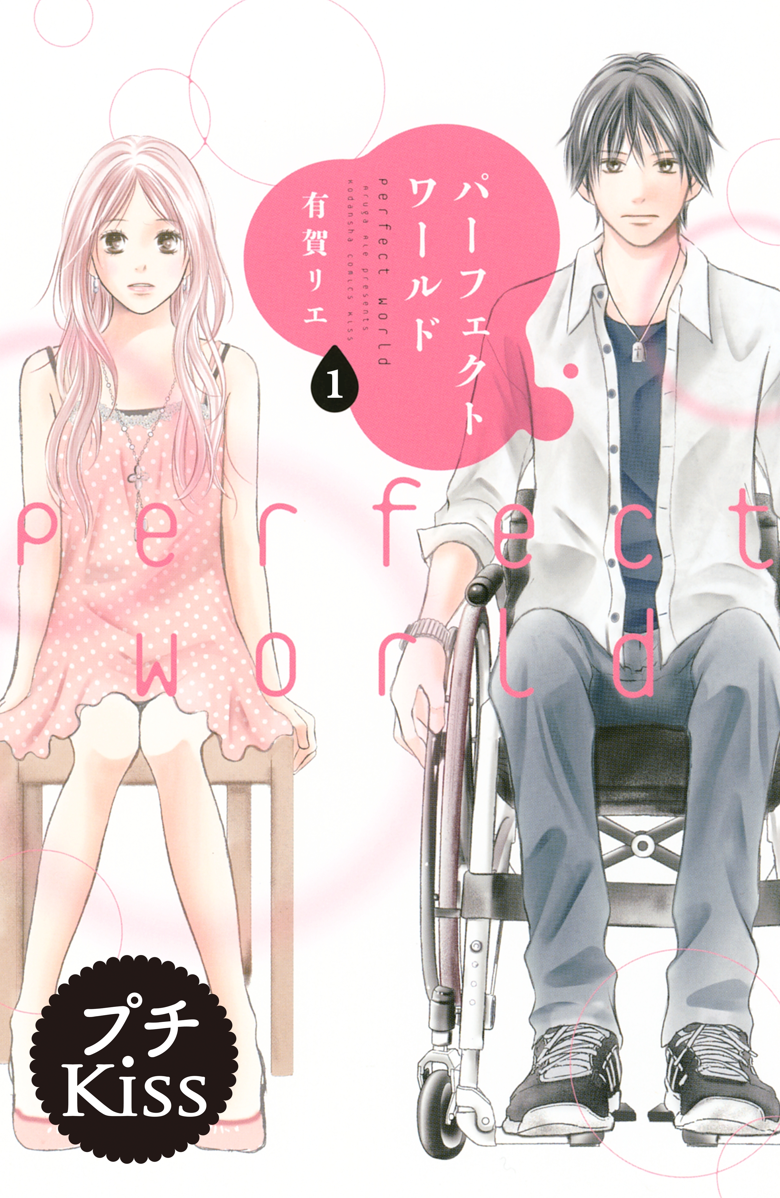 【期間限定　無料お試し版　閲覧期限2026年8月23日】パーフェクトワールド　プチキス（１）