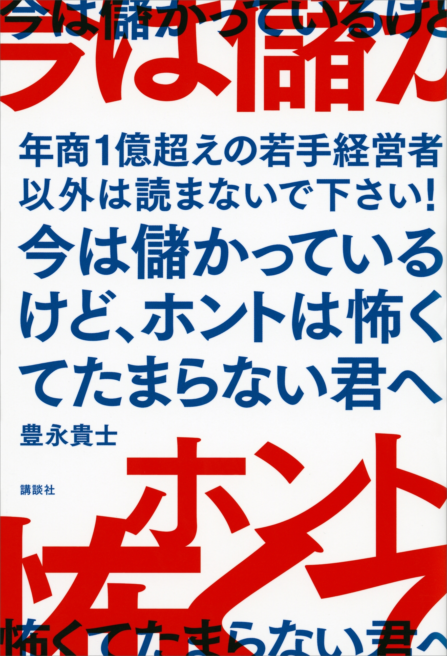 今は儲かっているけど、ホントは怖くてたまらない君へ　年商１億超えの若手経営者以外は読まないで下さい！