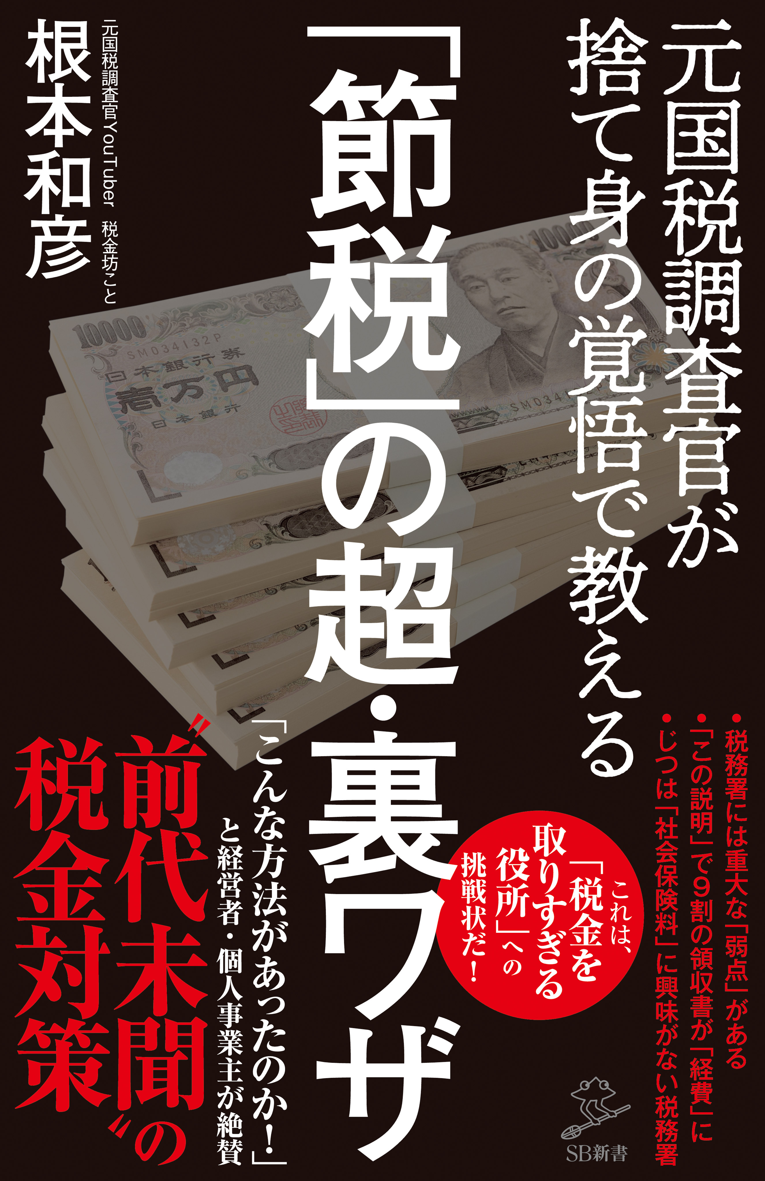 「節税」の超・裏ワザ