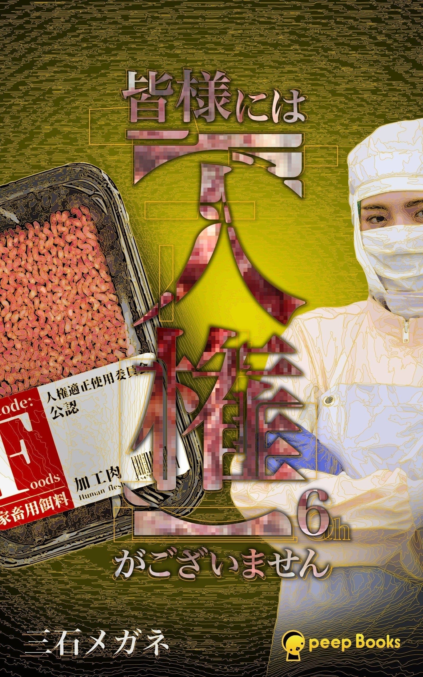 【6巻】皆様には【人権】がございません（ノベル）