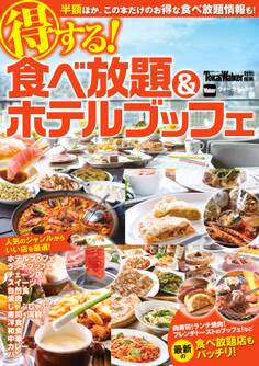 TokaiWalker特別編集 得する!食べ放題&ホテルブッフェ