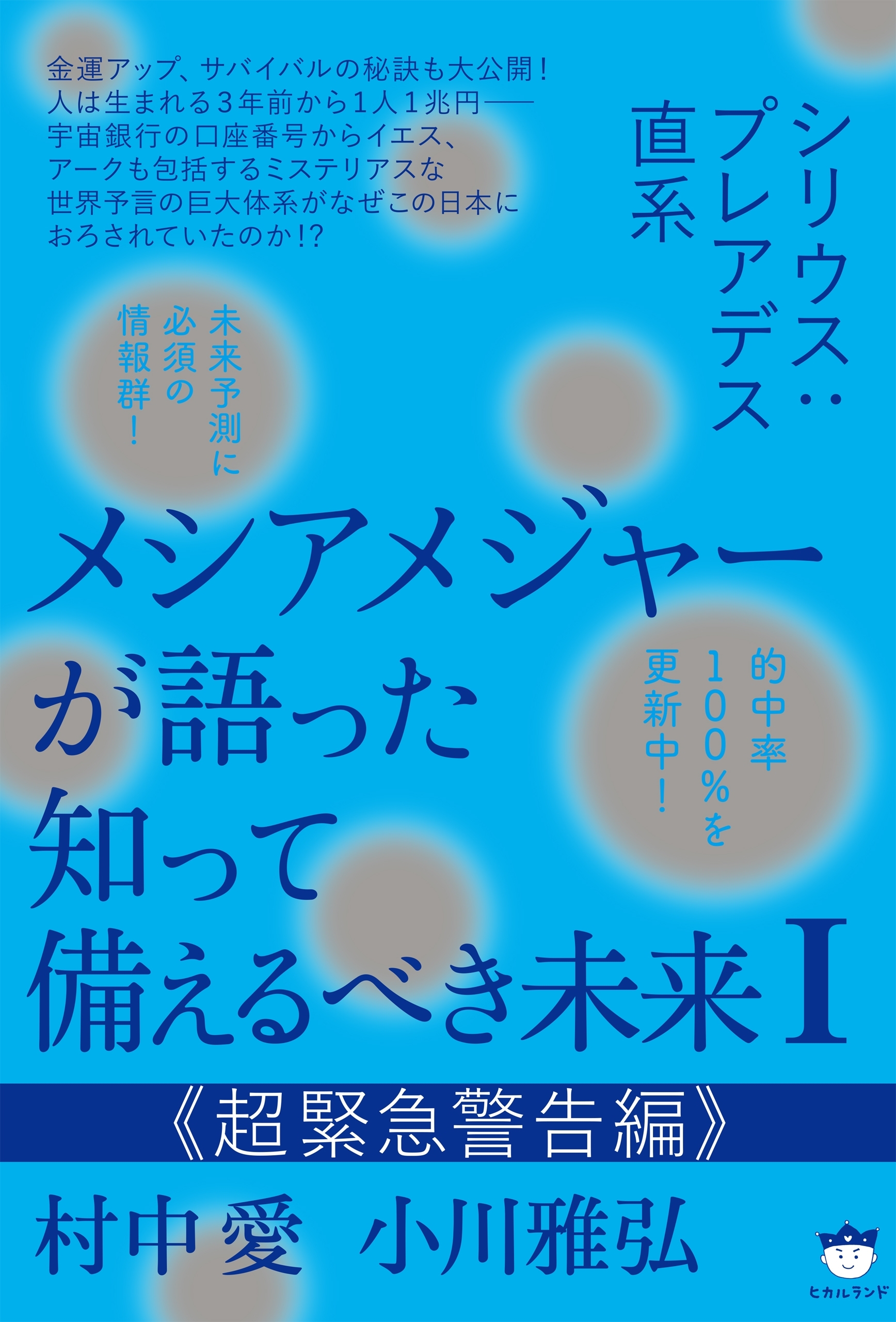 シリウス:プレアデス直系 メシアメジャーが語った 知って備えるべき未来I  《超緊急警告編》