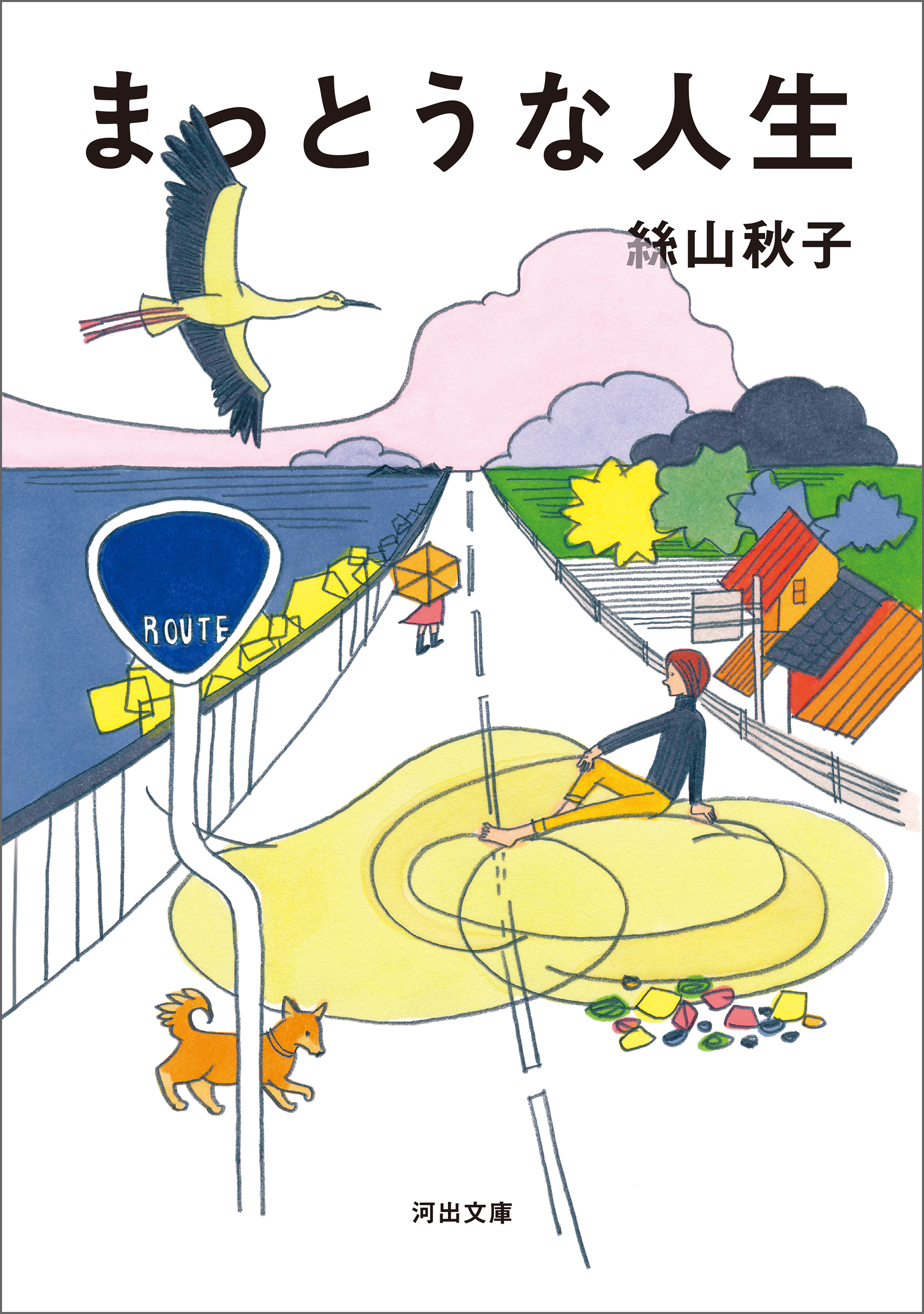 まっとうな人生