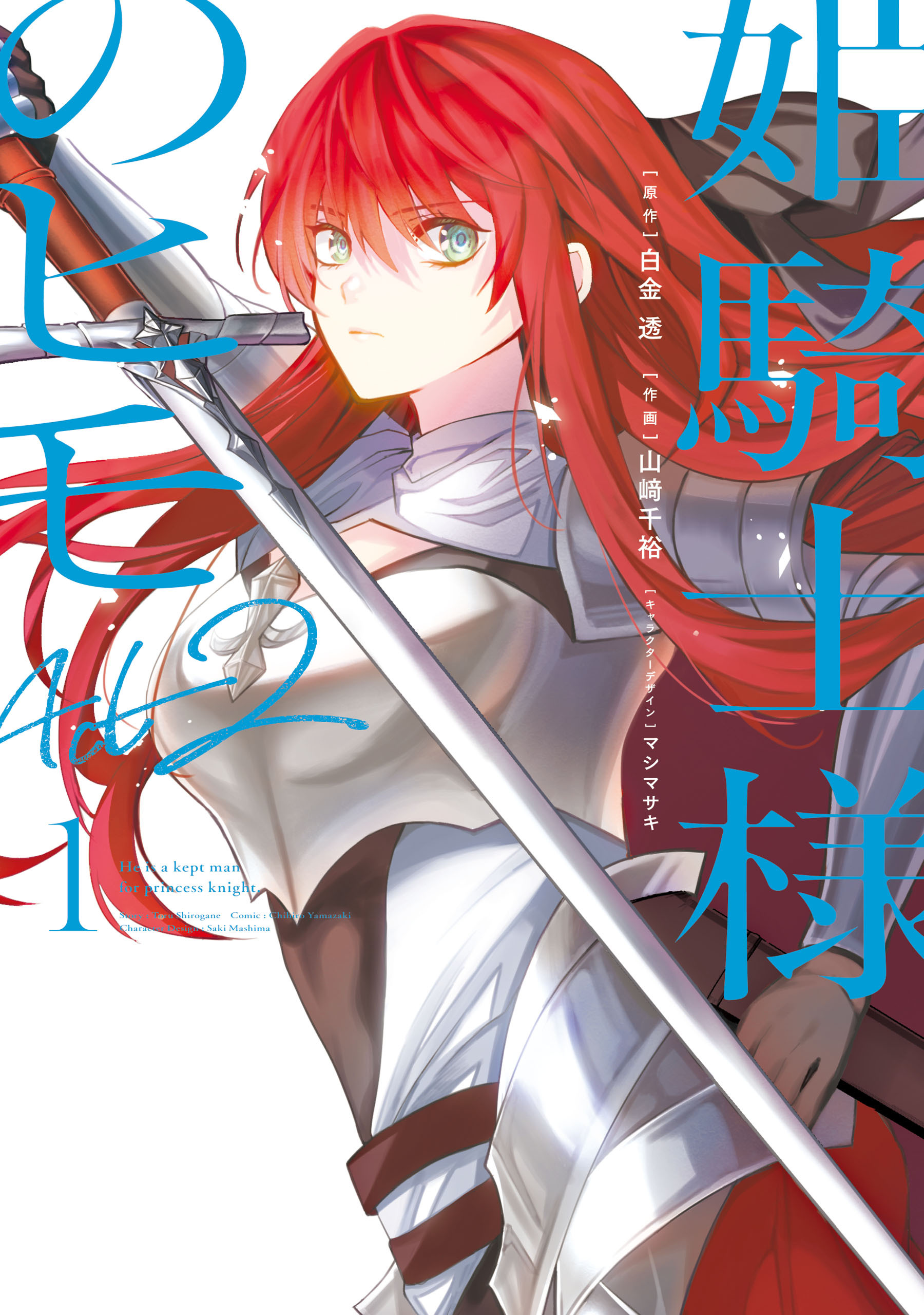 姫騎士様のヒモ Act2