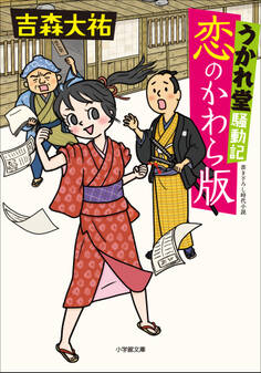 うかれ堂騒動記