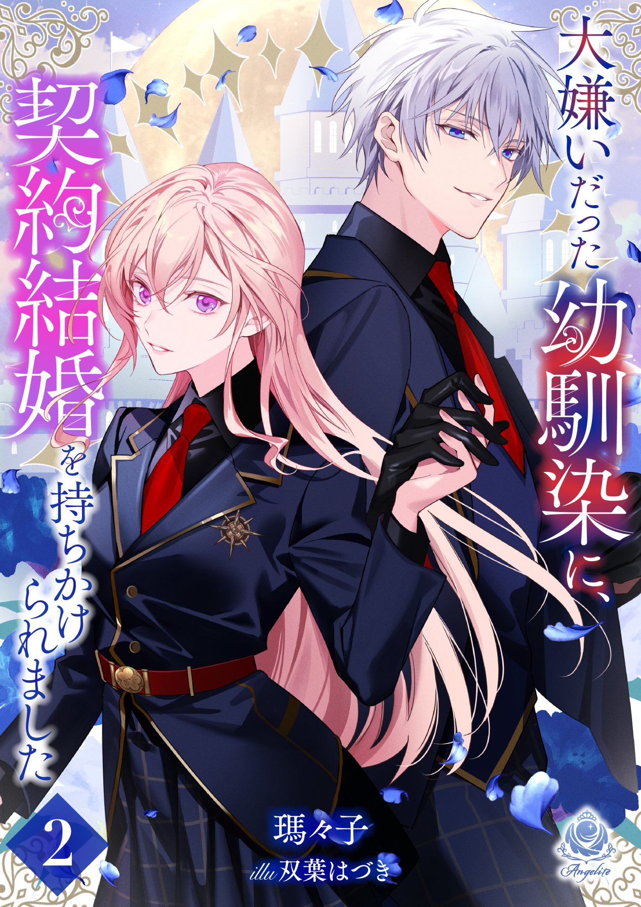 【期間限定　試し読み増量版　閲覧期限2026年1月8日】大嫌いだった幼馴染に、契約結婚を持ちかけられました２