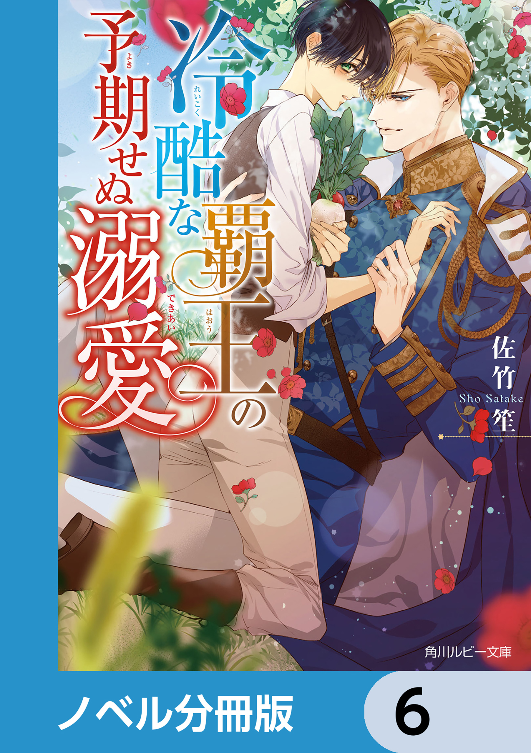 冷酷な覇王の予期せぬ溺愛【ノベル分冊版】　6