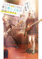 バンドをクビにされた僕と推しJKの青春リライト【電子特別版】