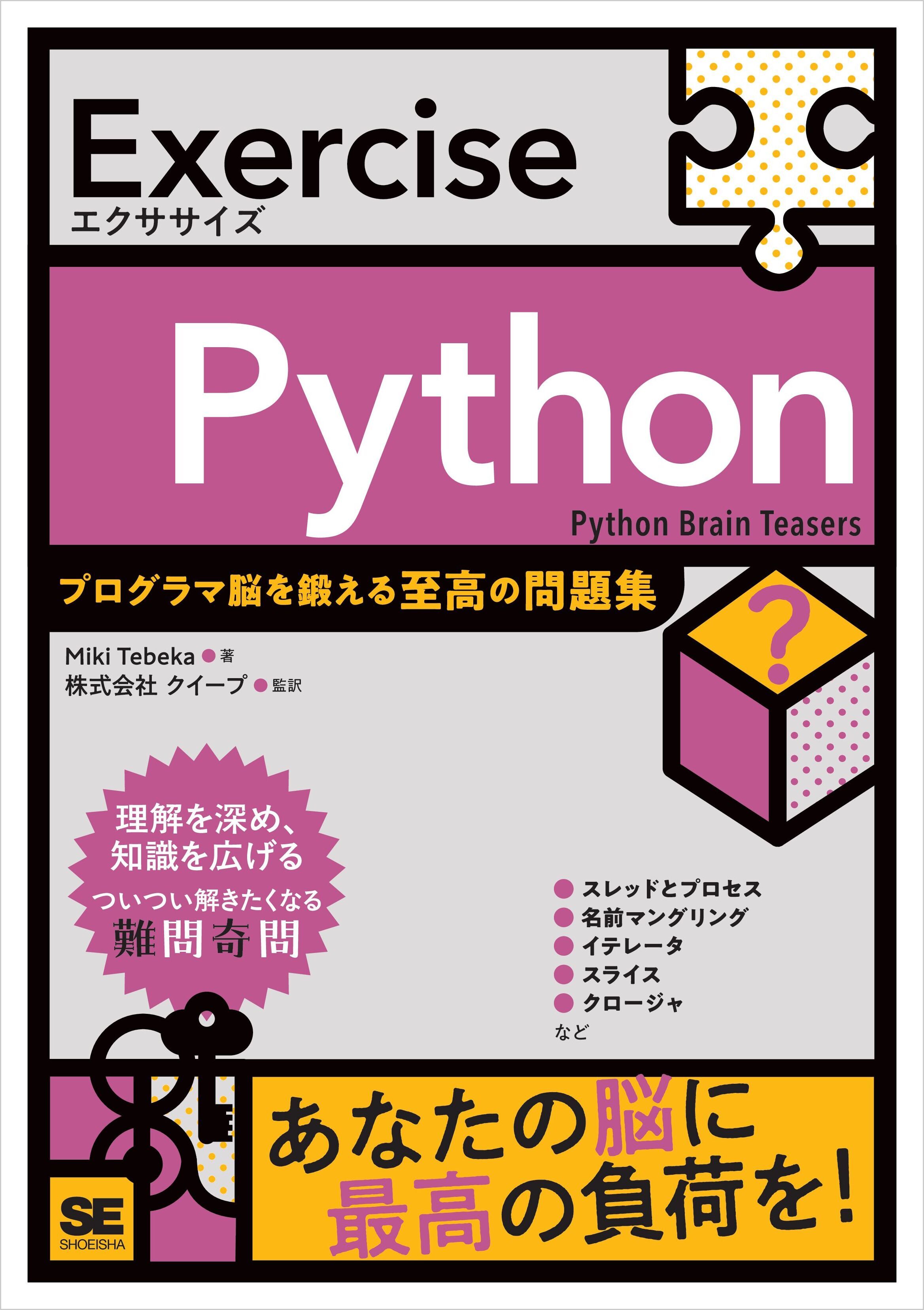 Exercise Python プログラマ脳を鍛える至高の問題集