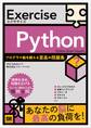 Exercise Python プログラマ脳を鍛える至高の問題集