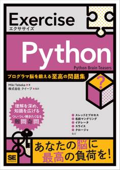 Exercise Python プログラマ脳を鍛える至高の問題集