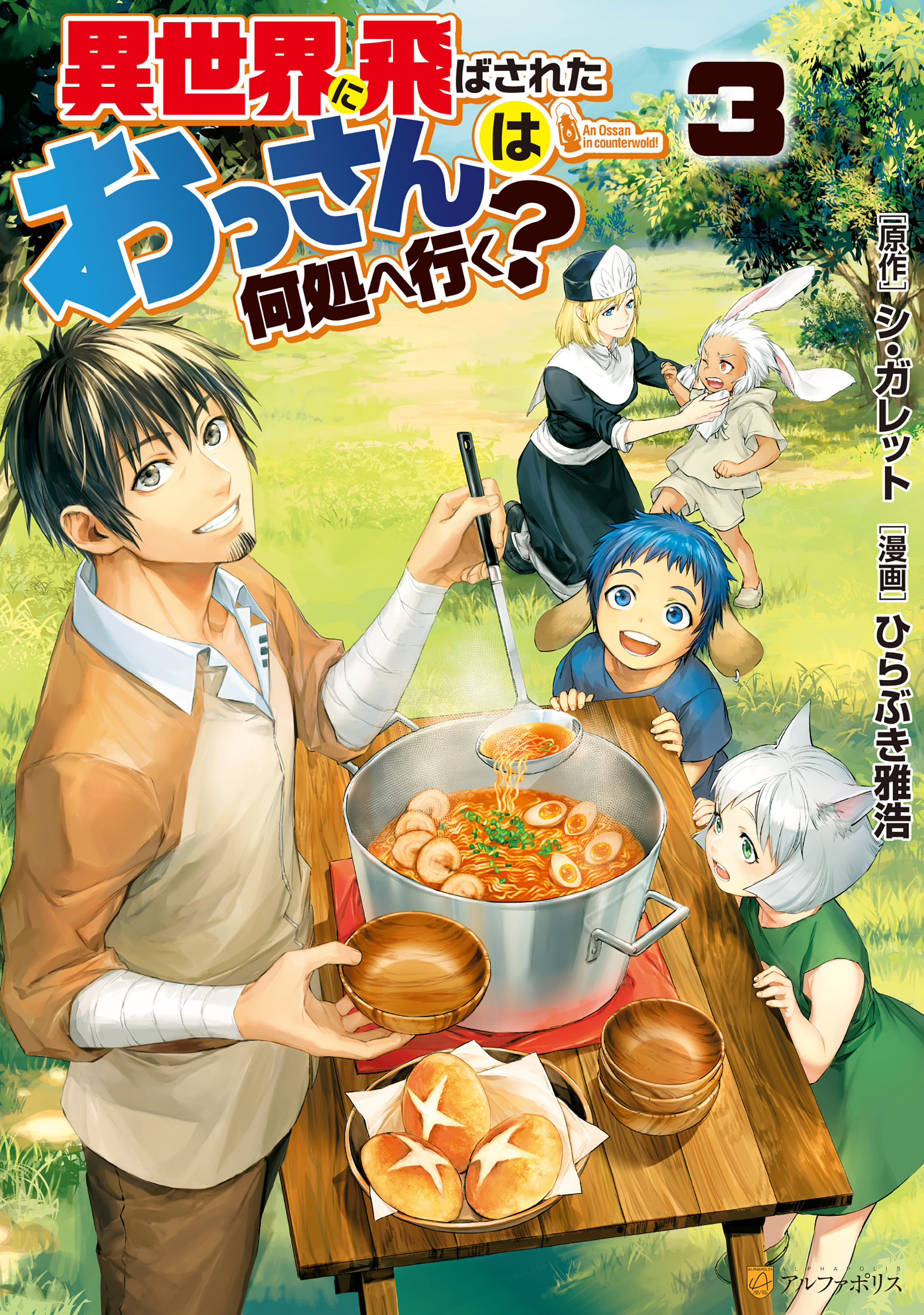 【期間限定　無料お試し版】異世界に飛ばされたおっさんは何処へ行く？３