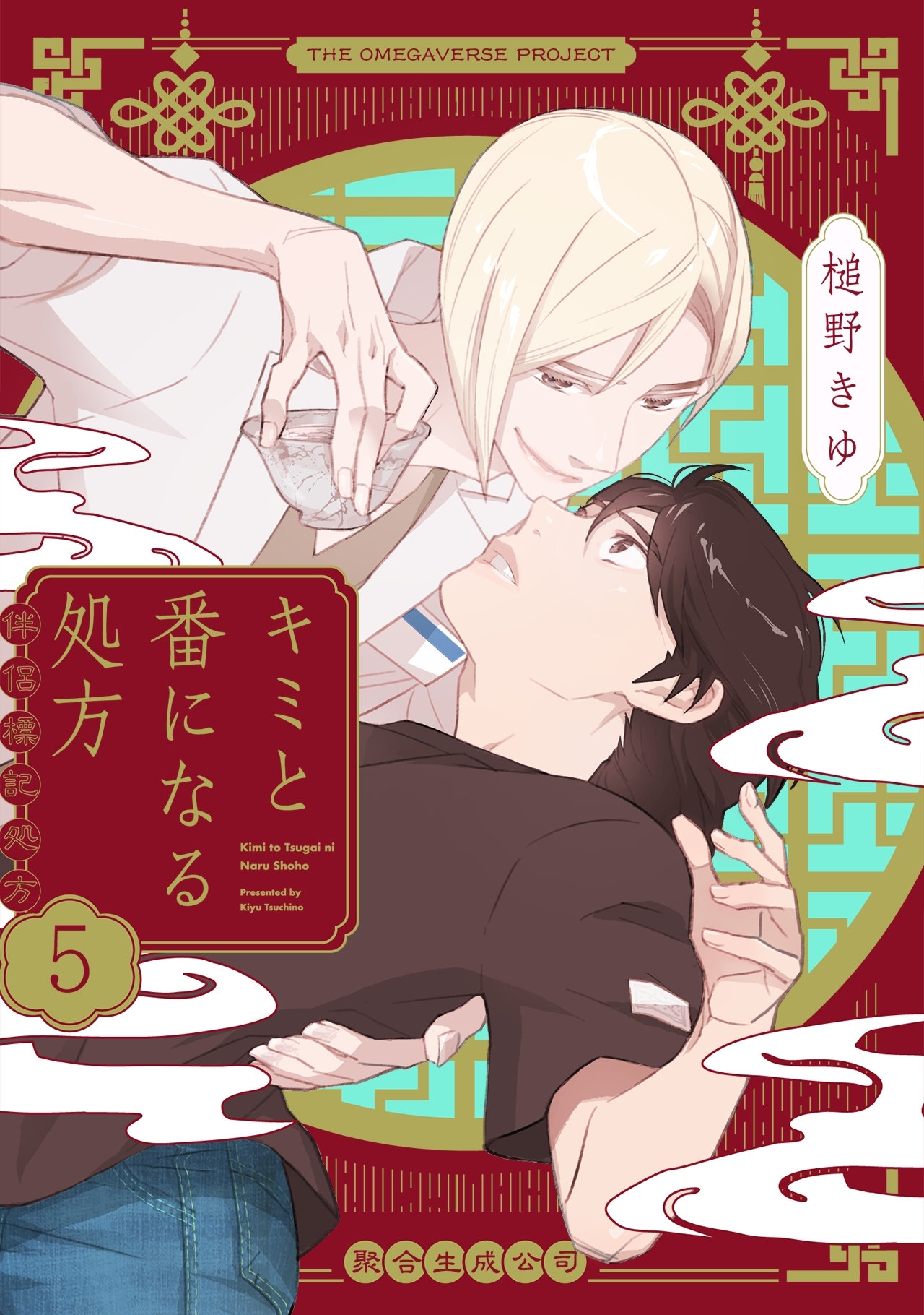 キミと番になる処方【分冊版】(5)