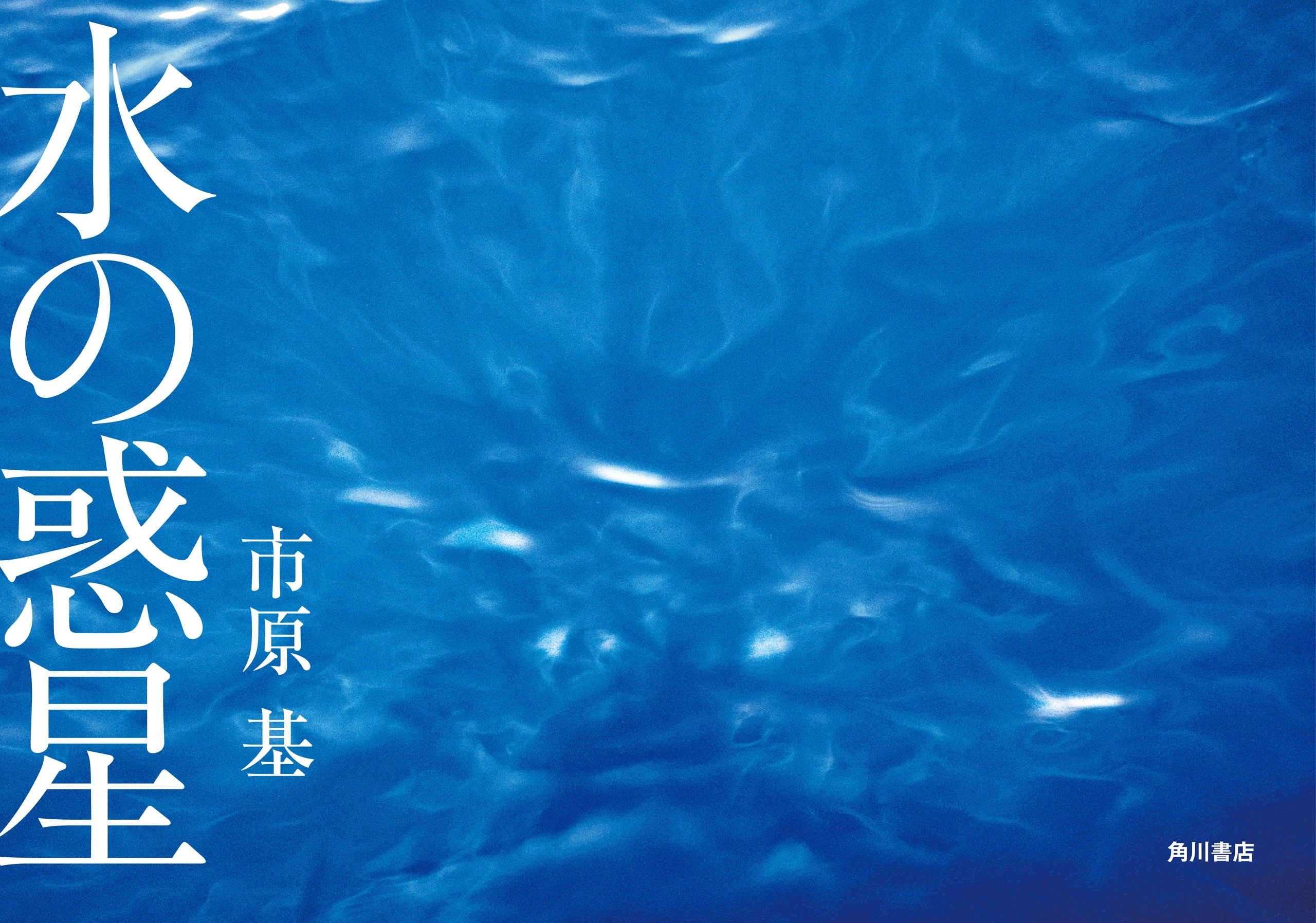 水の惑星　【電子特別版】