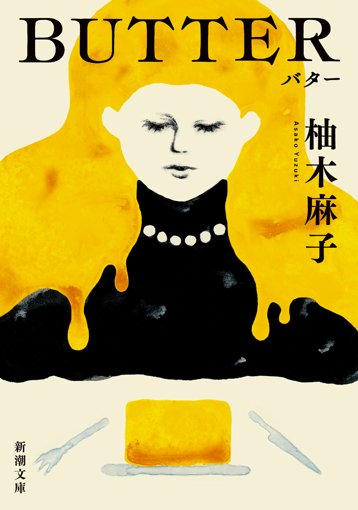 BUTTER（新潮文庫）