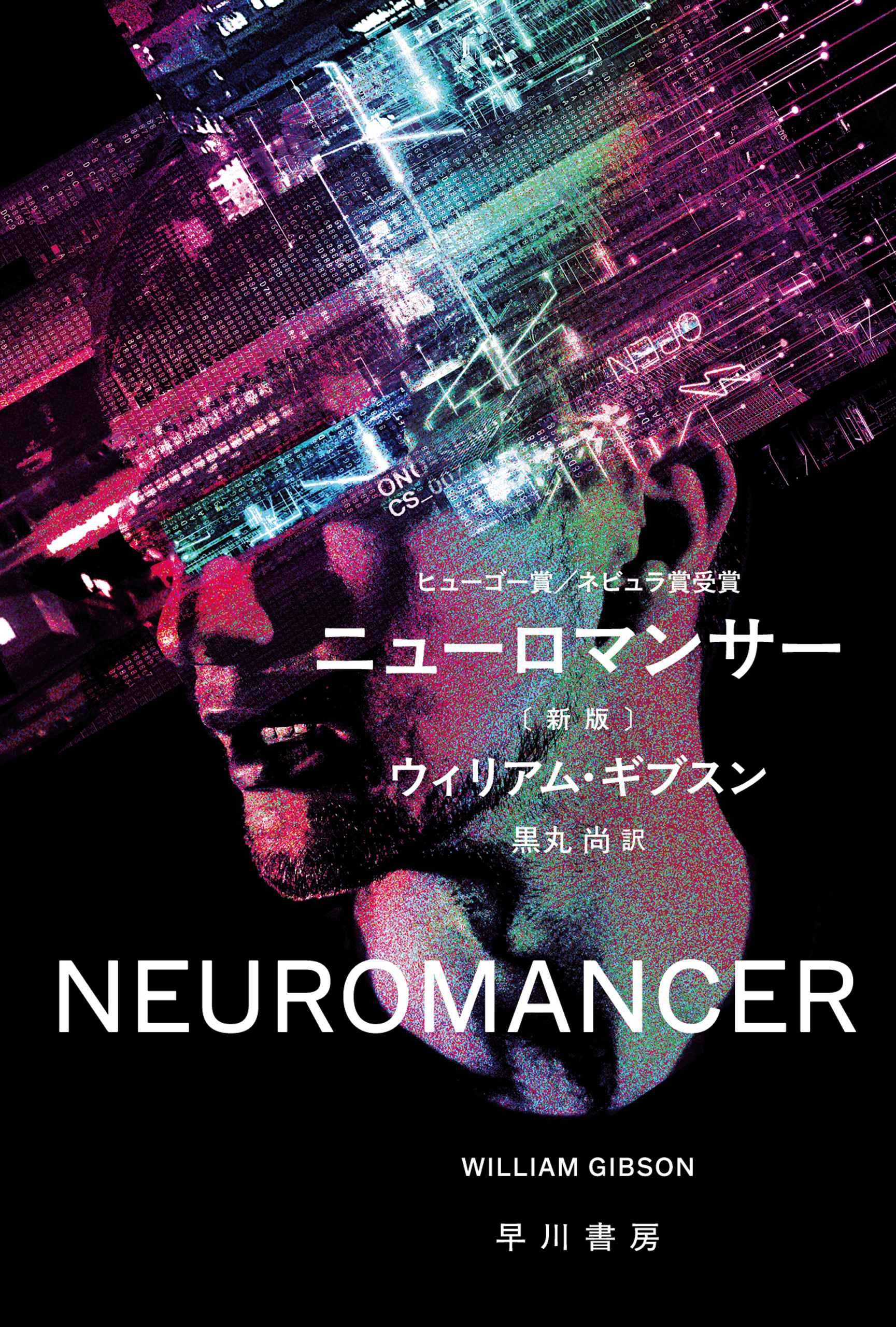 ニューロマンサー〔新版〕