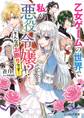 乙女ゲームの世界で私が悪役令嬢!? そんなのお断りです!【電子特典付き】