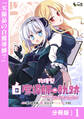 物理型白魔導師の軌跡【分冊版】1